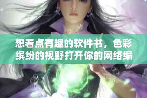 想看点有趣的软件书，色彩缤纷的视野打开你的网络编程之旅