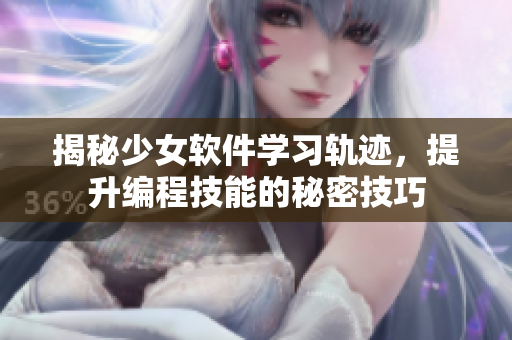 揭秘少女软件学习轨迹，提升编程技能的秘密技巧