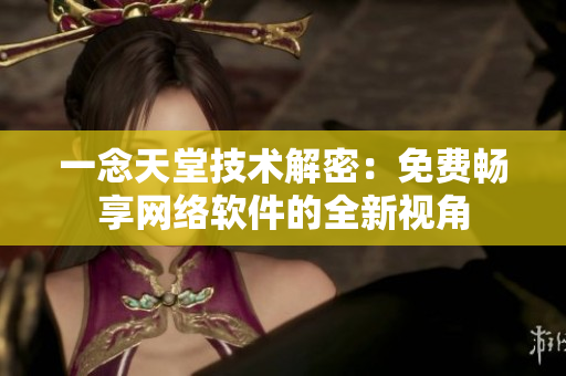 一念天堂技术解密：免费畅享网络软件的全新视角