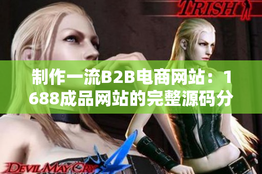 制作一流B2B电商网站：1688成品网站的完整源码分享