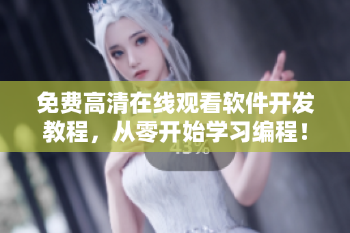 免费高清在线观看软件开发教程，从零开始学习编程！