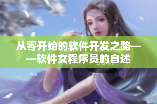 从零开始的软件开发之路——软件女程序员的自述