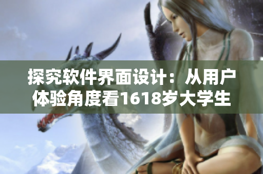 探究软件界面设计：从用户体验角度看1618岁大学生女装