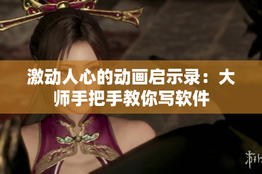 激动人心的动画启示录：大师手把手教你写软件