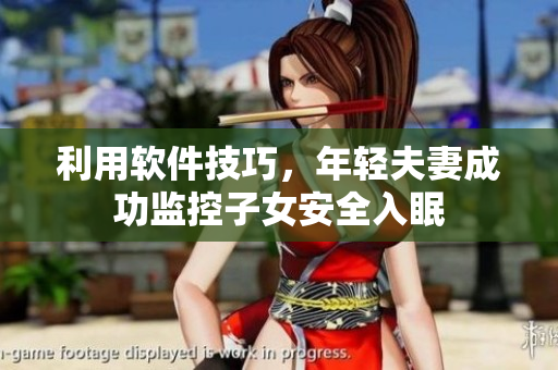 利用软件技巧，年轻夫妻成功监控子女安全入眠