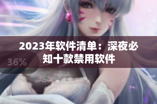 2023年软件清单：深夜必知十款禁用软件