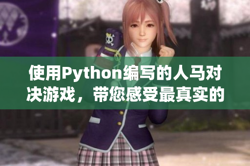 使用Python编写的人马对决游戏，带您感受最真实的战斗乐趣！