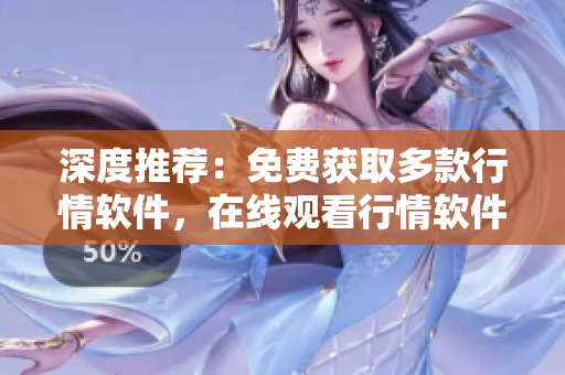 深度推荐：免费获取多款行情软件，在线观看行情软件网站大全