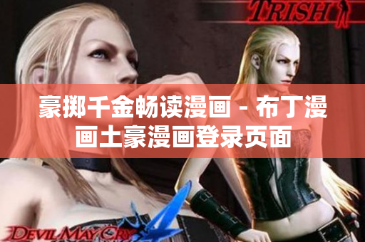 豪掷千金畅读漫画 - 布丁漫画土豪漫画登录页面