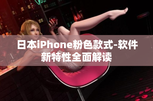 日本iPhone粉色款式-软件新特性全面解读