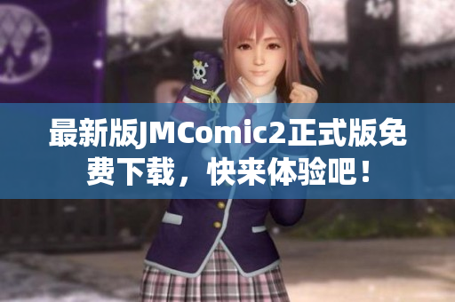 最新版JMComic2正式版免费下载，快来体验吧！