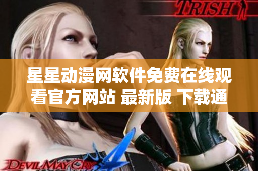 星星动漫网软件免费在线观看官方网站 最新版 下载通道