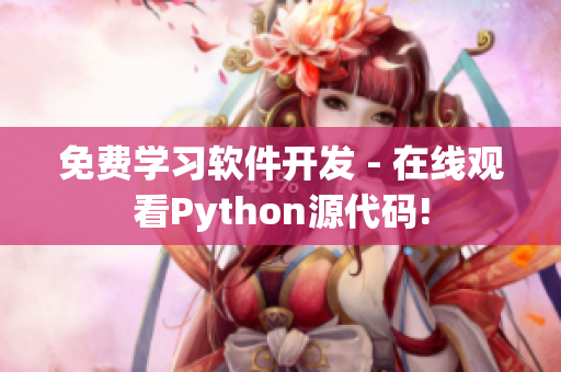 免费学习软件开发 - 在线观看Python源代码!