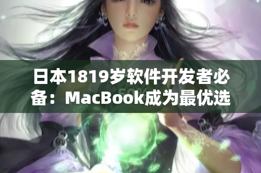 日本1819岁软件开发者必备：MacBook成为最优选择