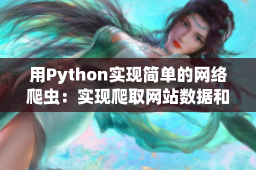 用Python实现简单的网络爬虫：实现爬取网站数据和分析数据流程