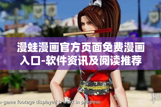 漫蛙漫画官方页面免费漫画入口-软件资讯及阅读推荐