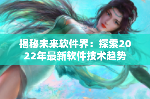 揭秘未来软件界：探索2022年最新软件技术趋势