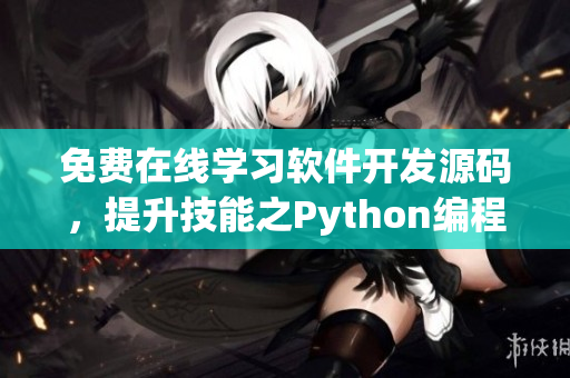 免费在线学习软件开发源码，提升技能之Python编程指南