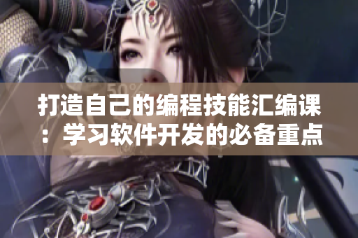 打造自己的编程技能汇编课：学习软件开发的必备重点