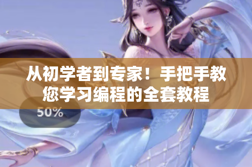 从初学者到专家！手把手教您学习编程的全套教程