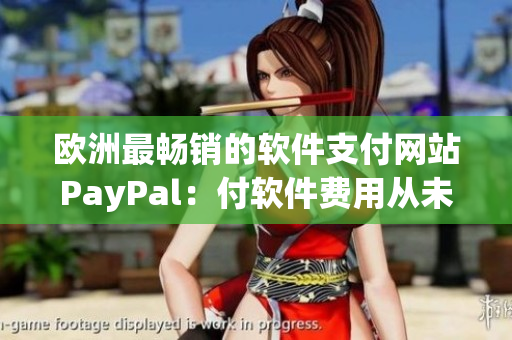 欧洲最畅销的软件支付网站PayPal：付软件费用从未如此简单