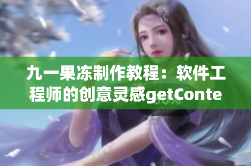 九一果冻制作教程：软件工程师的创意灵感getContent