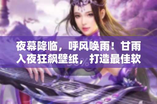 夜幕降临，呼风唤雨！甘雨入夜狂飙壁纸，打造最佳软件桌面背景！