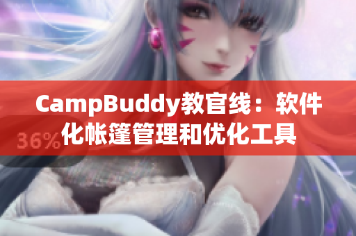 CampBuddy教官线：软件化帐篷管理和优化工具