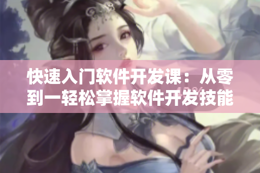 快速入门软件开发课：从零到一轻松掌握软件开发技能