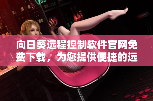 向日葵远程控制软件官网免费下载，为您提供便捷的远程控制服务