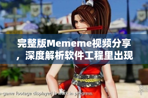 完整版Mememe视频分享，深度解析软件工程里出现的黑科技元素