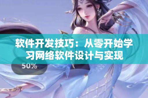 软件开发技巧：从零开始学习网络软件设计与实现