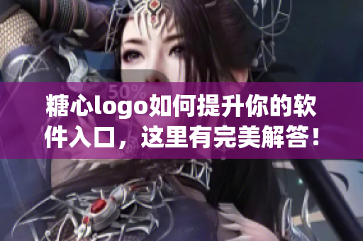 糖心logo如何提升你的软件入口，这里有完美解答！