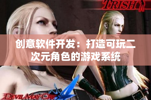 创意软件开发：打造可玩二次元角色的游戏系统