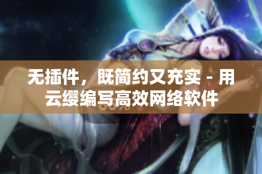 无插件，既简约又充实 - 用云缨编写高效网络软件
