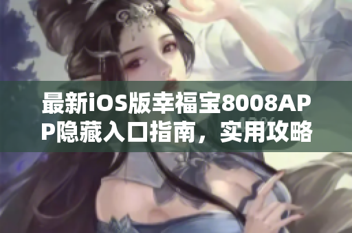 最新iOS版幸福宝8008APP隐藏入口指南，实用攻略分享