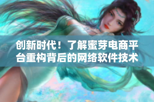 创新时代！了解蜜芽电商平台重构背后的网络软件技术