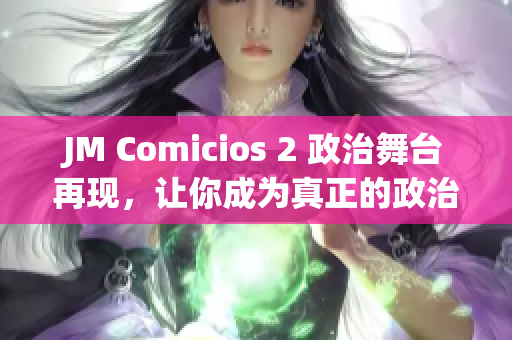 JM Comicios 2 政治舞台再现，让你成为真正的政治家
