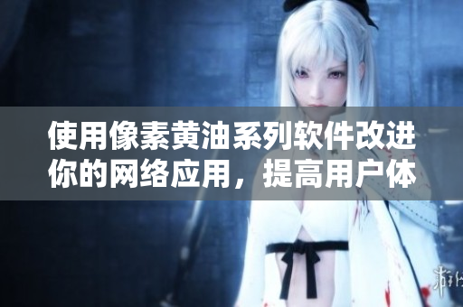 使用像素黄油系列软件改进你的网络应用，提高用户体验