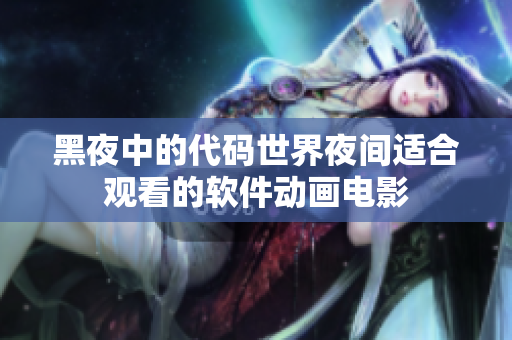黑夜中的代码世界夜间适合观看的软件动画电影