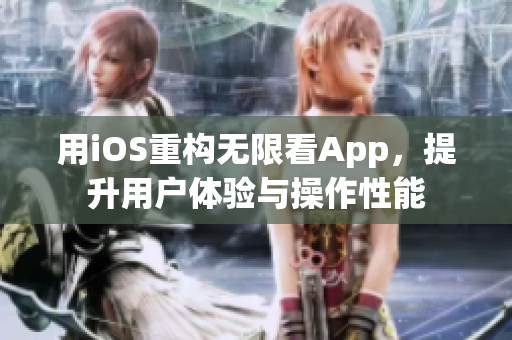 用iOS重构无限看App，提升用户体验与操作性能