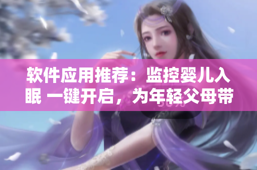 软件应用推荐：监控婴儿入眠 一键开启，为年轻父母带来放心睡眠