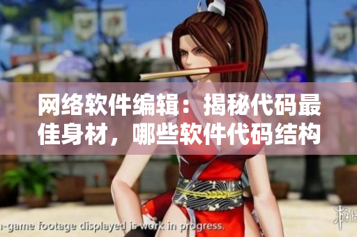 网络软件编辑：揭秘代码最佳身材，哪些软件代码结构优美？