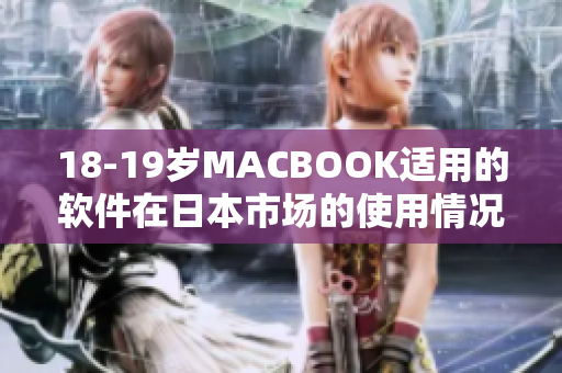 18-19岁MACBOOK适用的软件在日本市场的使用情况
