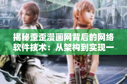 揭秘歪歪漫画网背后的网络软件技术：从架构到实现一网打尽