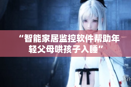 “智能家居监控软件帮助年轻父母哄孩子入睡”