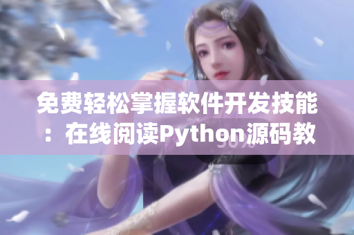 免费轻松掌握软件开发技能：在线阅读Python源码教程