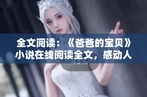 全文阅读：《爸爸的宝贝》小说在线阅读全文，感动人心的父爱故事