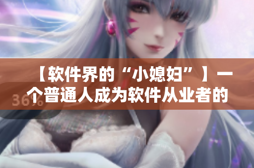 【软件界的“小媳妇”】一个普通人成为软件从业者的心路历程