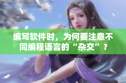 编写软件时，为何要注意不同编程语言的“杂交”？